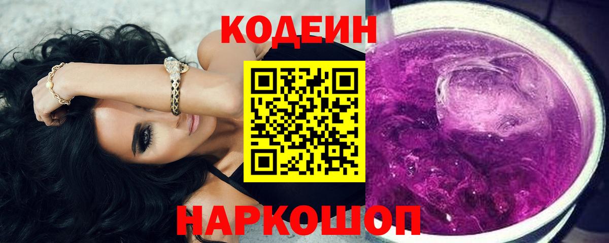Видное  Кодеиновый сироп Lean напиток Lean (лин)  Вход с VPN 